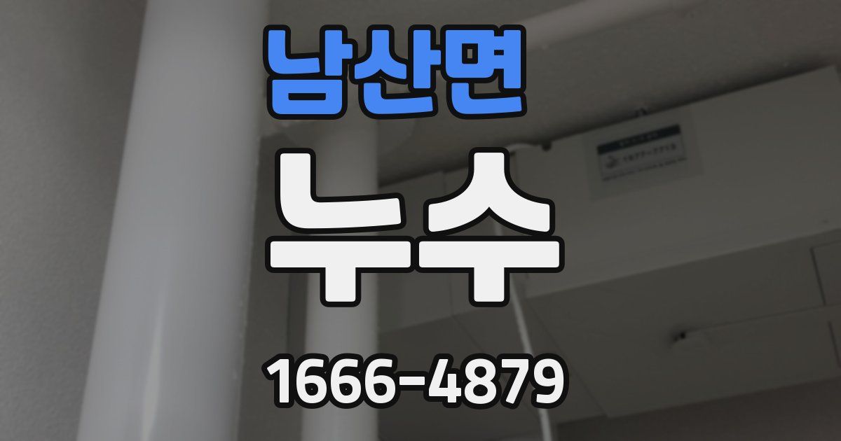 남산면 누수