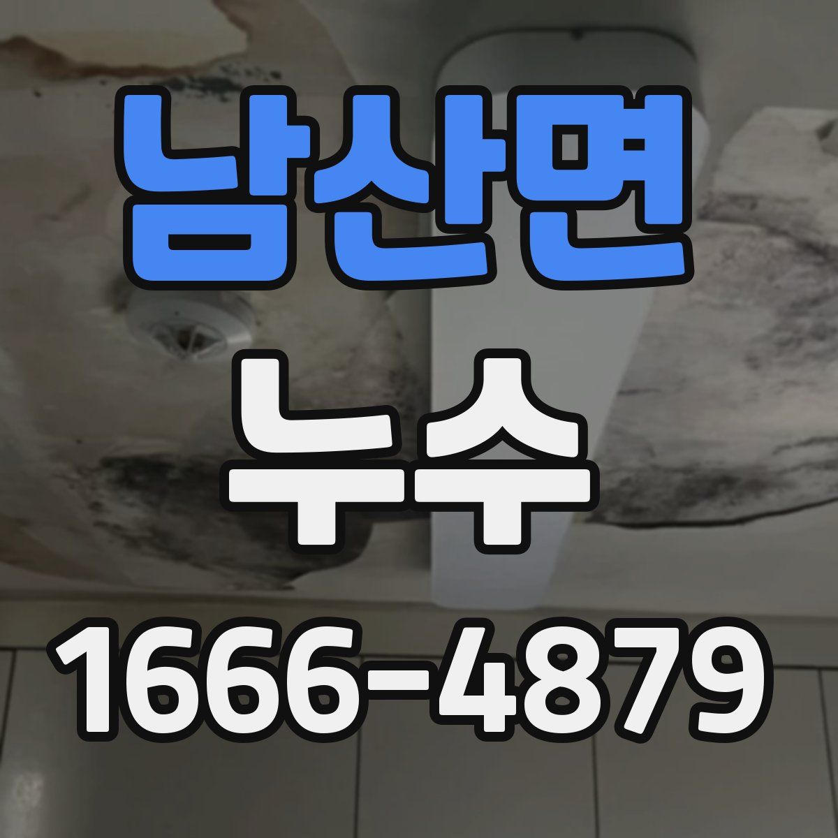 남산면 누수