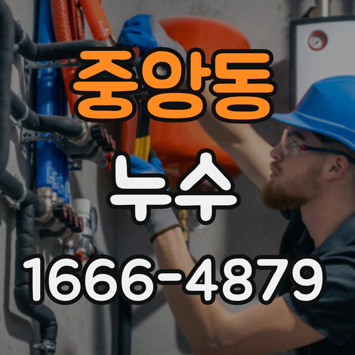 중앙동 누수