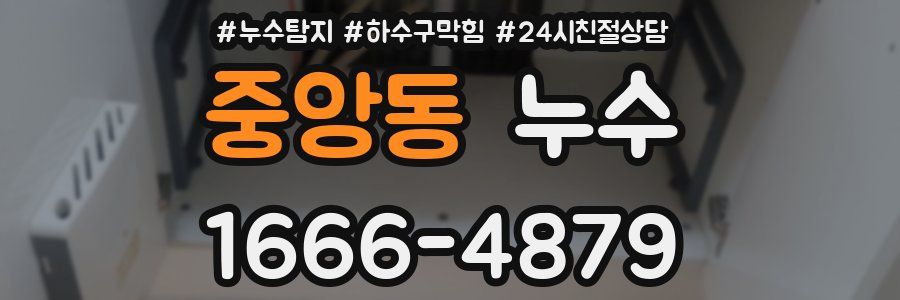 중앙동 누수