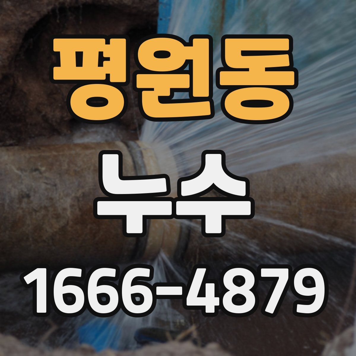 평원동 누수