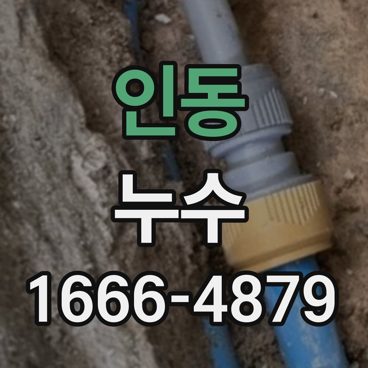 인동 누수