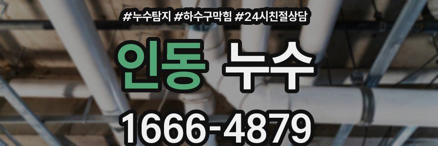 인동 누수