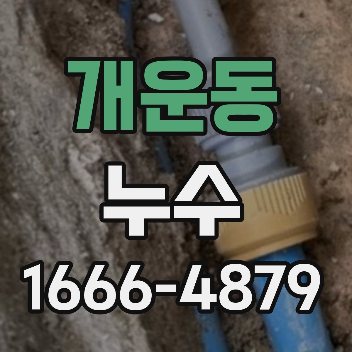 개운동 누수