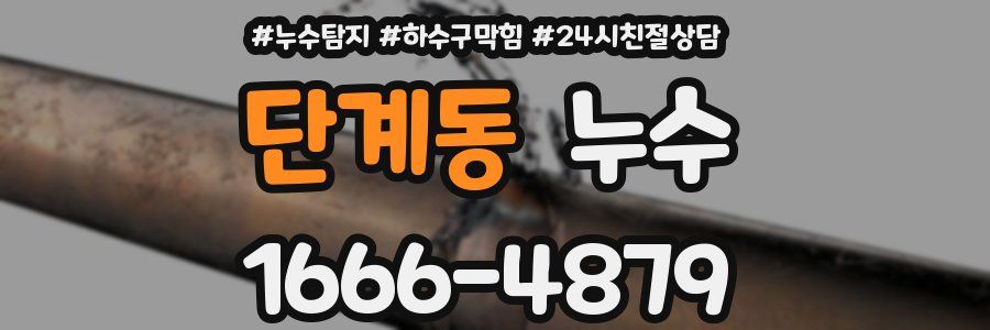 단계동 누수