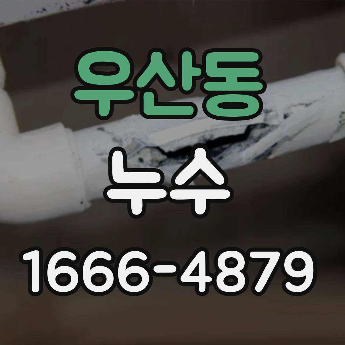 우산동 누수