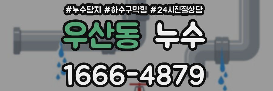 우산동 누수