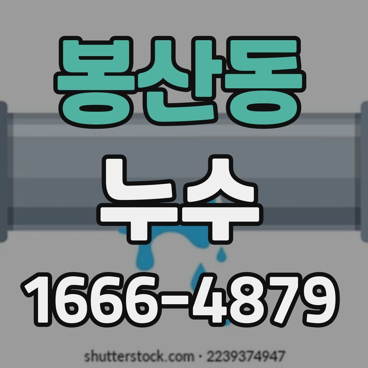 봉산동 누수