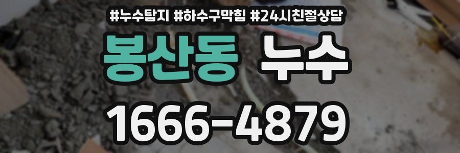 봉산동 누수