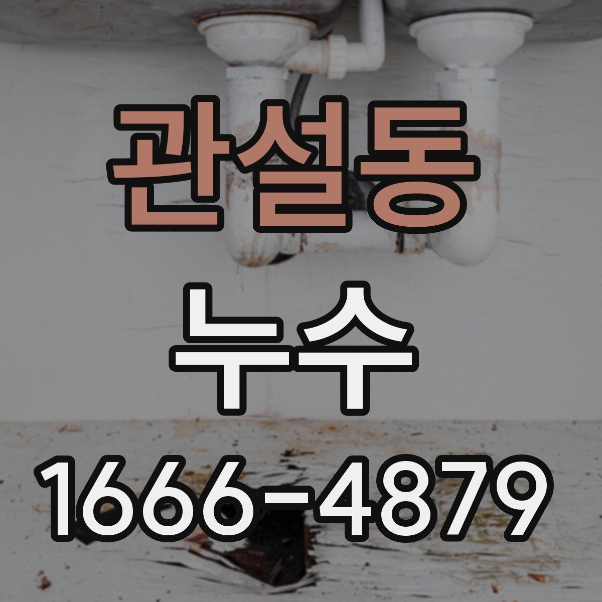 관설동 누수