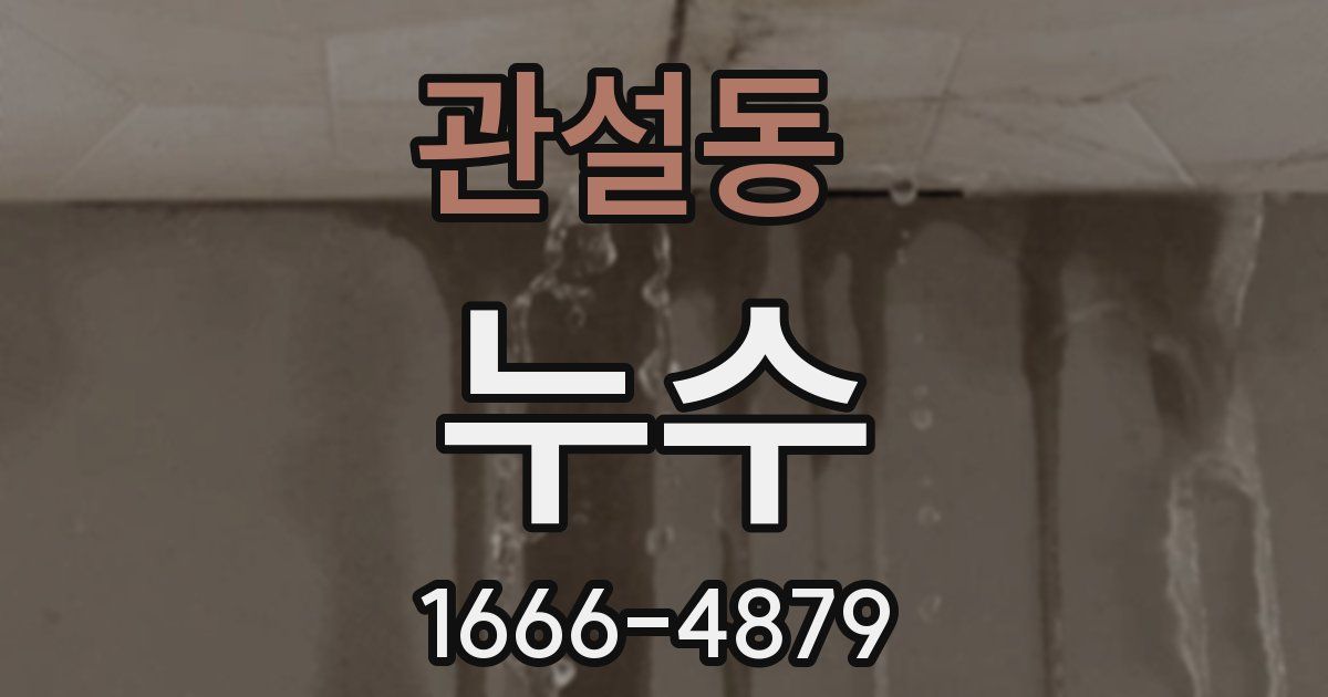 관설동 누수