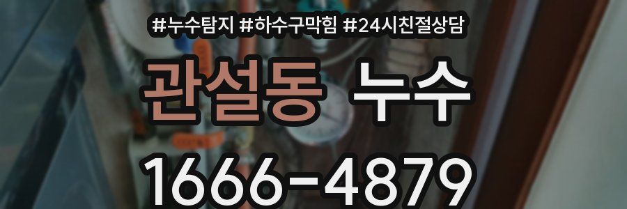 관설동 누수