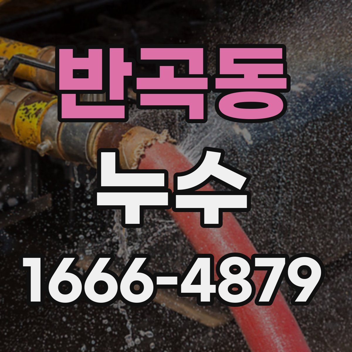 반곡동 누수