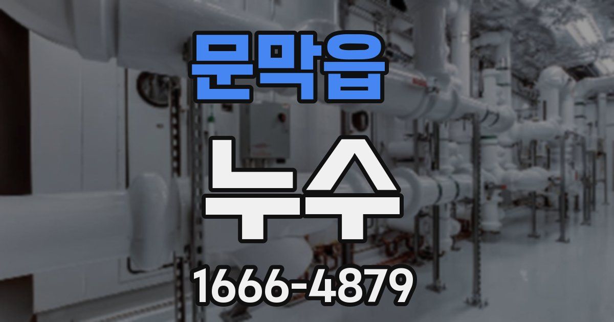 문막읍 누수