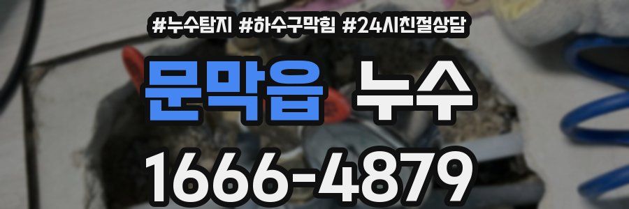 문막읍 누수