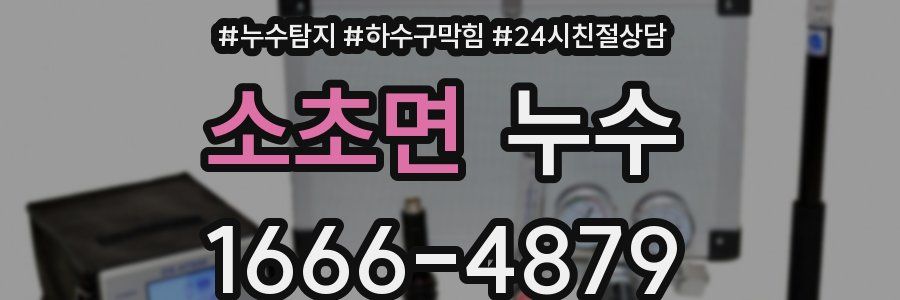 소초면 누수