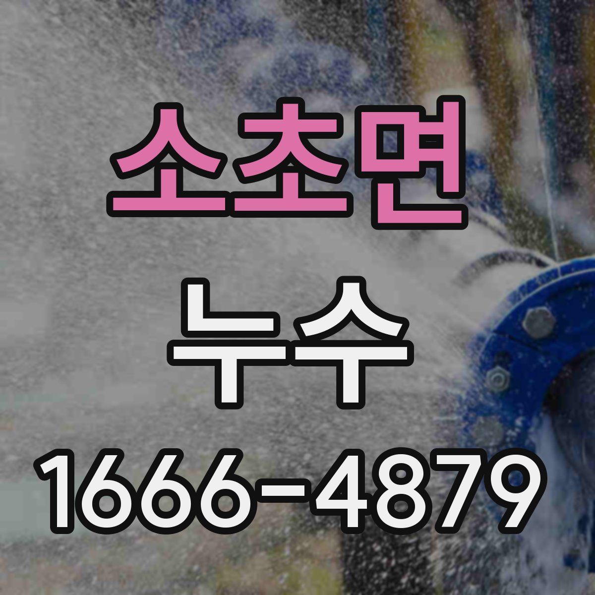 소초면 누수