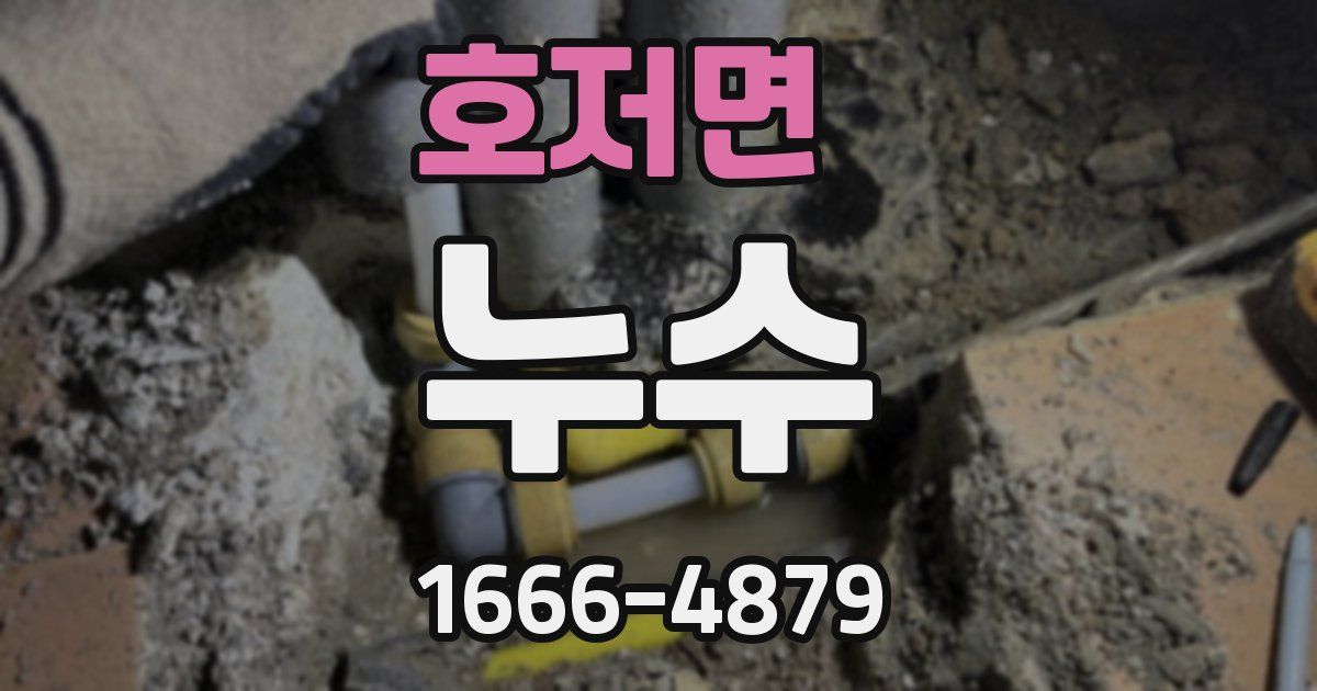 호저면 누수