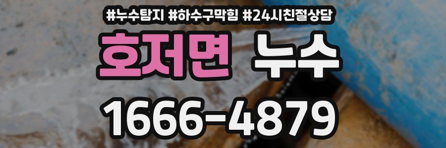 호저면 누수