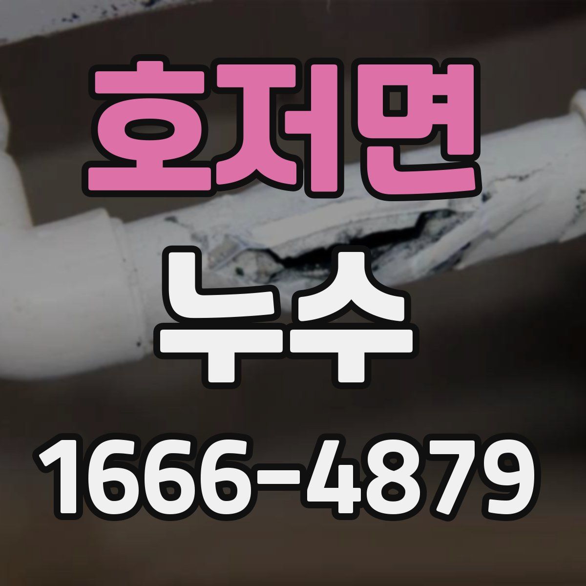 호저면 누수