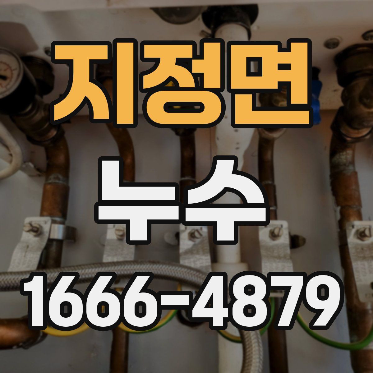 지정면 누수