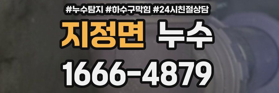 지정면 누수