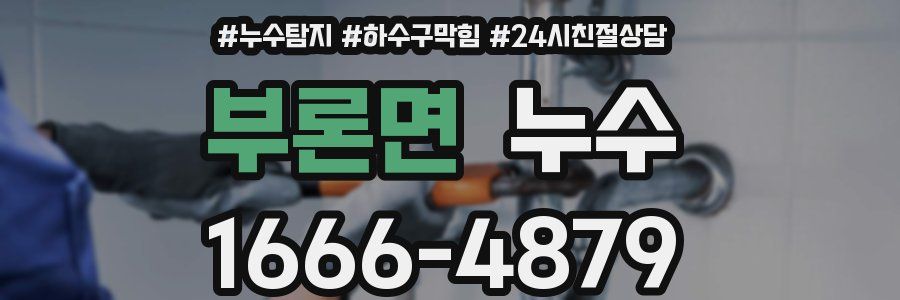 부론면 누수