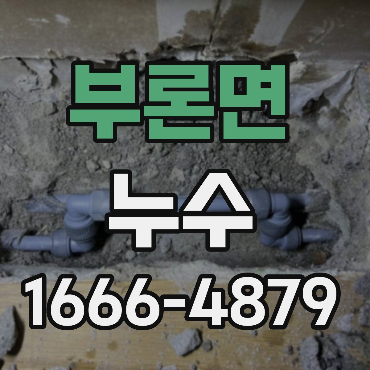 부론면 누수