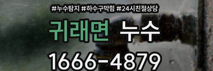 귀래면 누수
