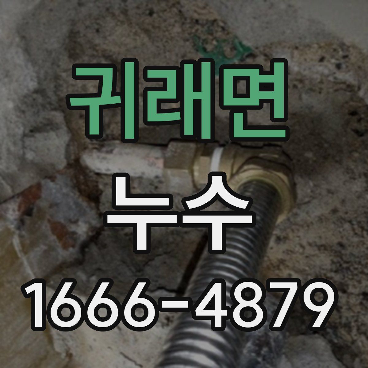 귀래면 누수