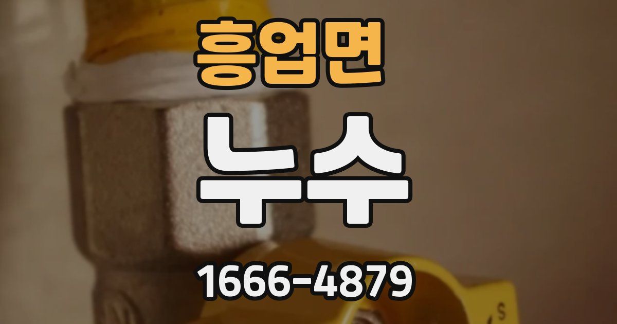 흥업면 누수