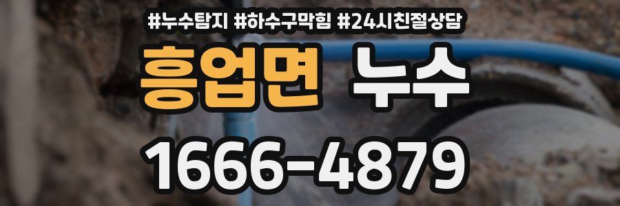 흥업면 누수