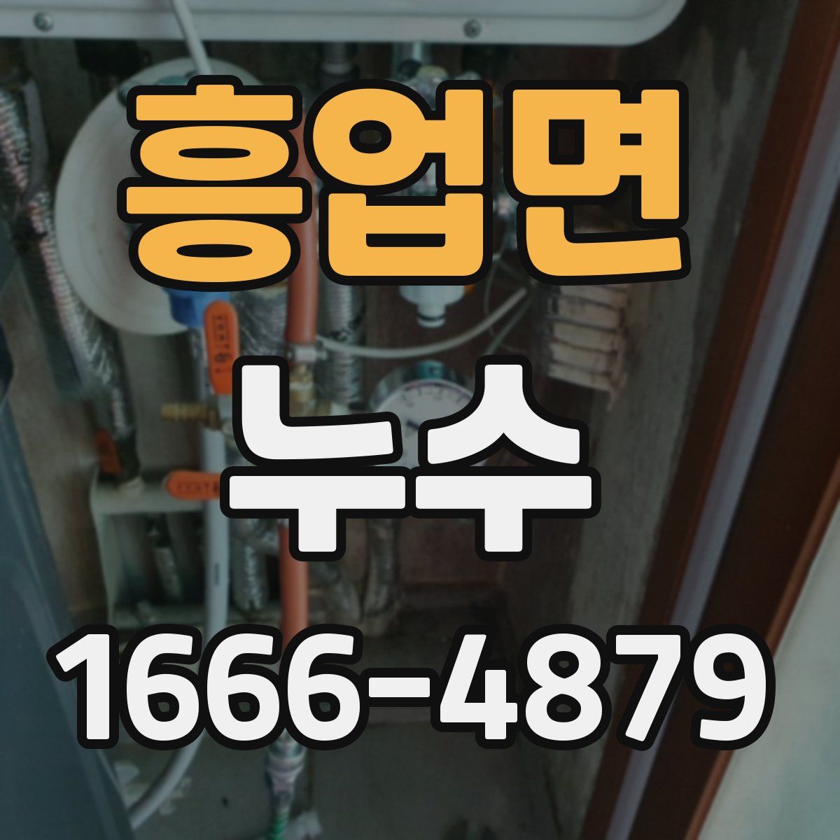 흥업면 누수