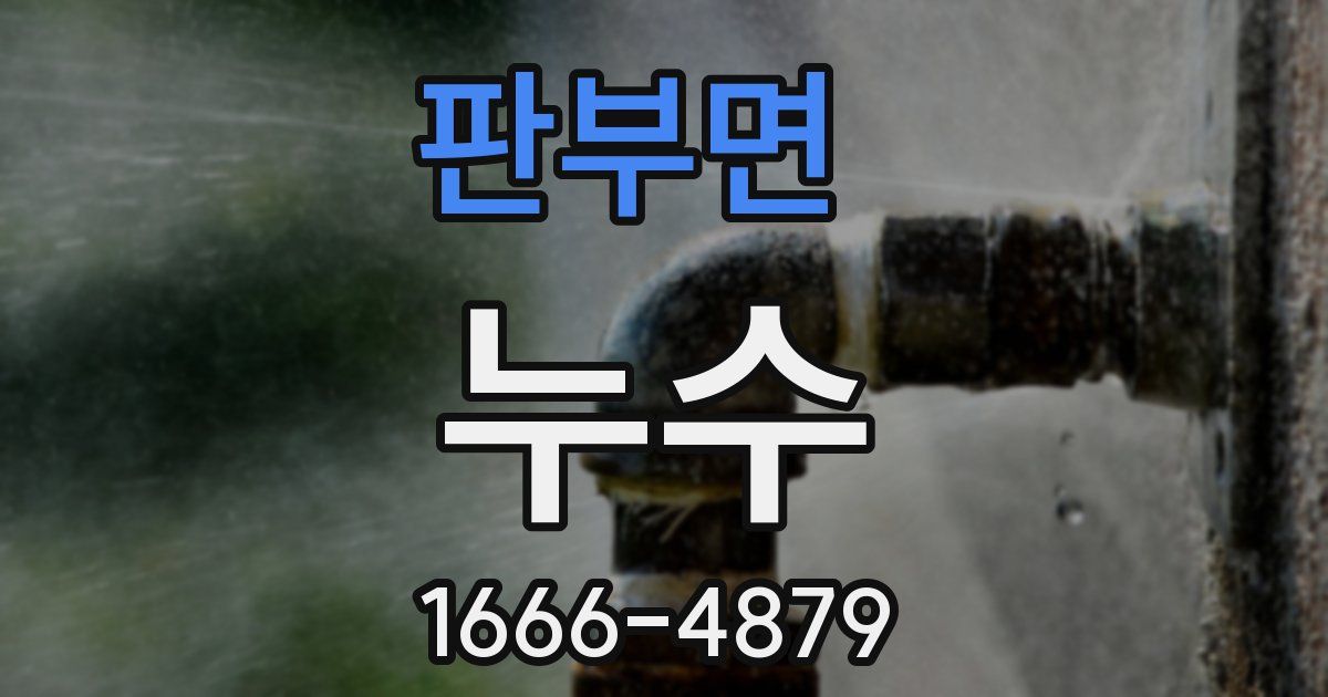 판부면 누수