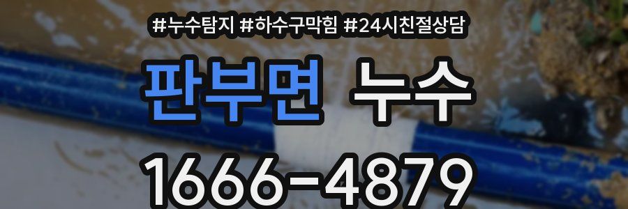 판부면 누수