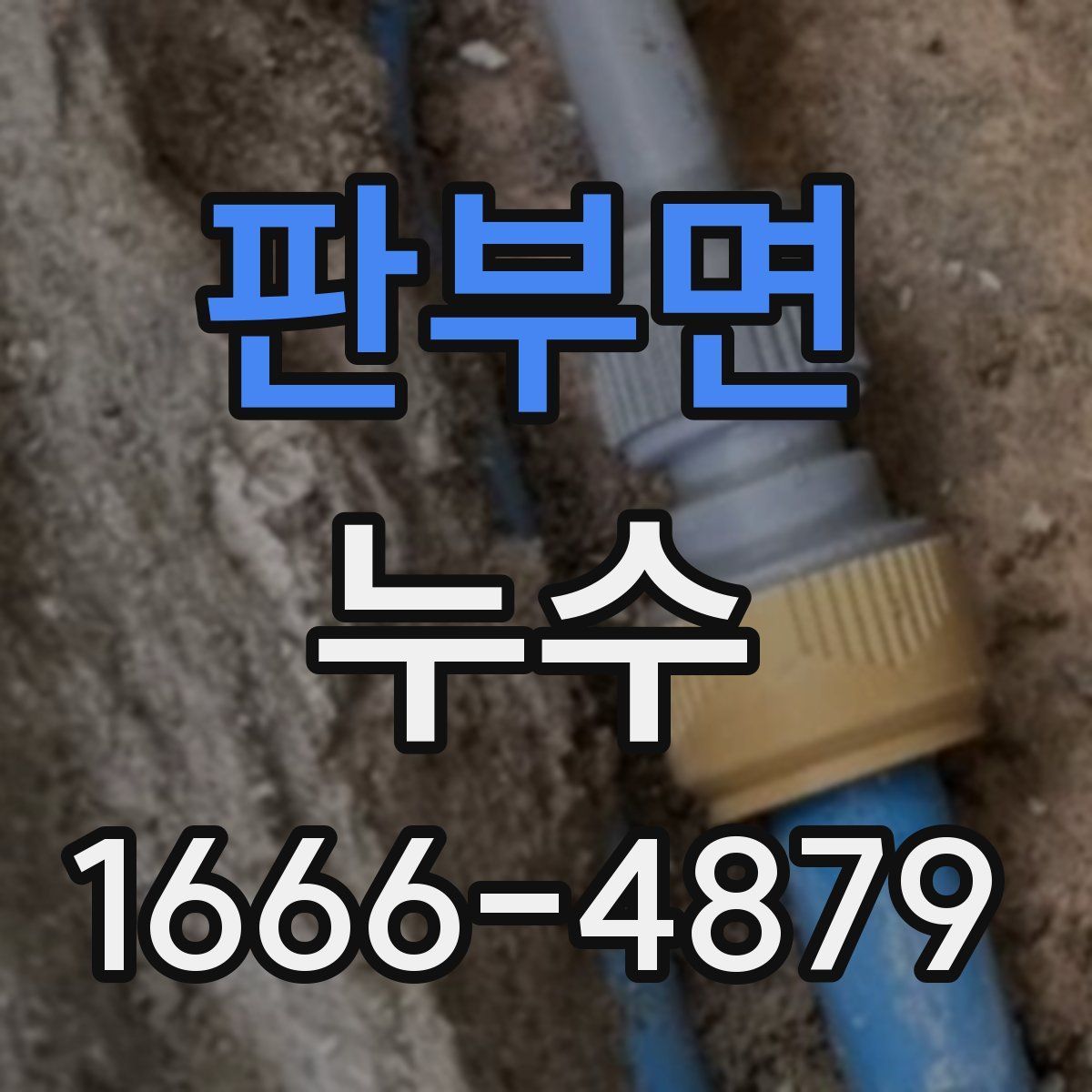 판부면 누수