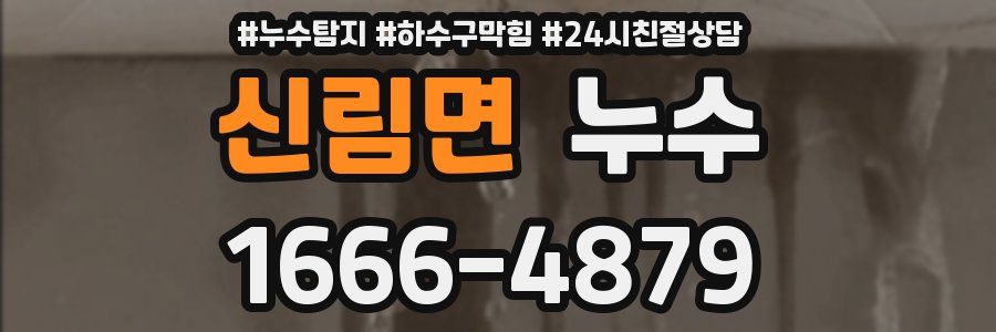 신림면 누수