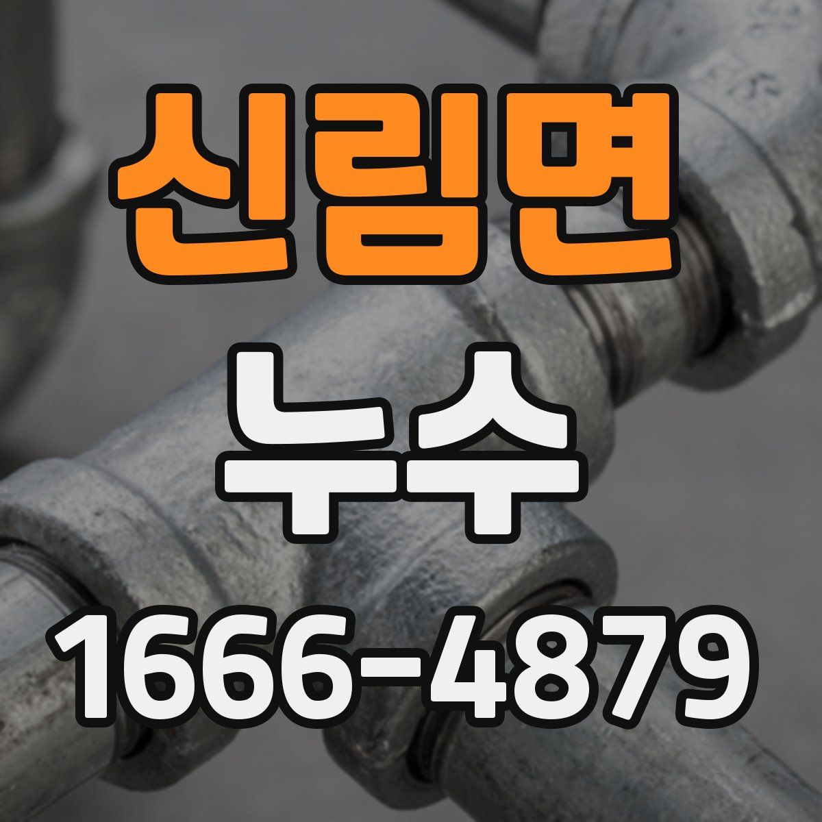 신림면 누수