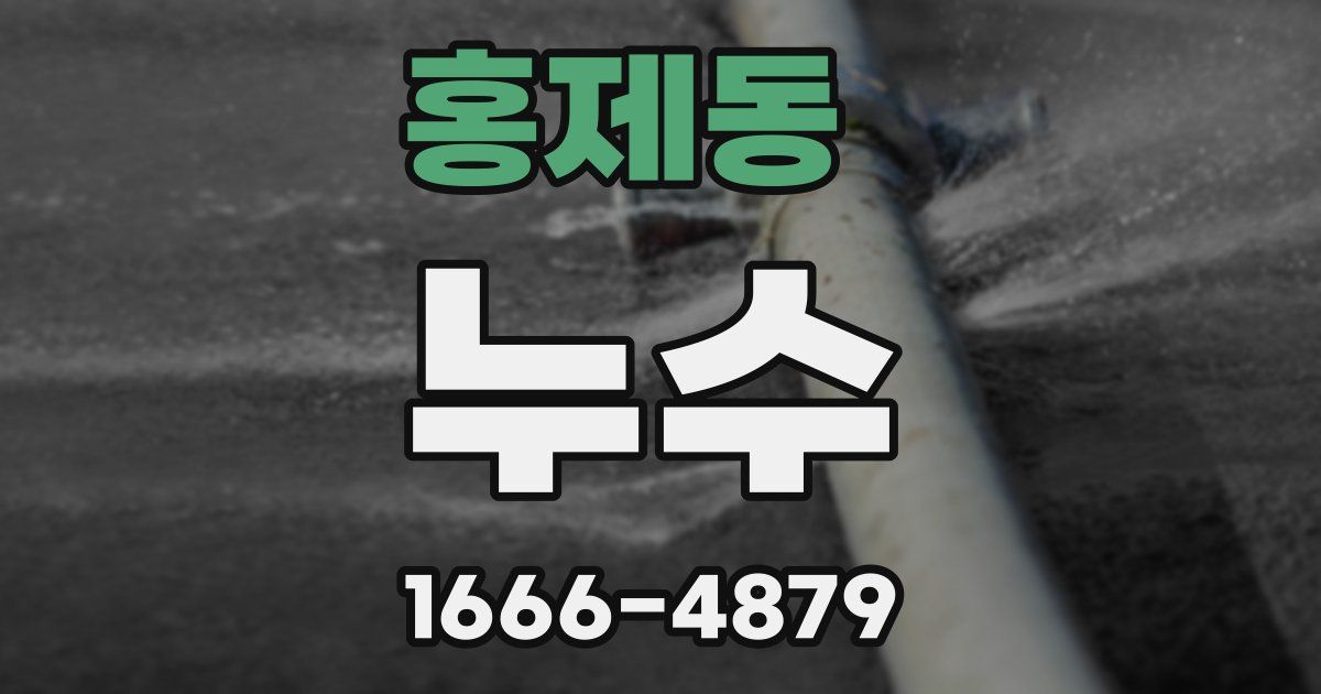 홍제동 누수