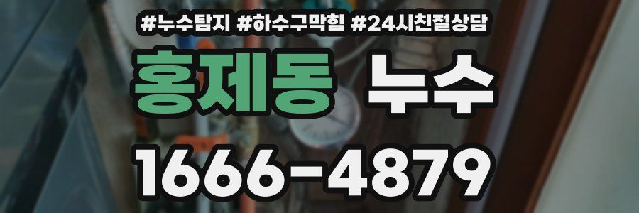 홍제동 누수