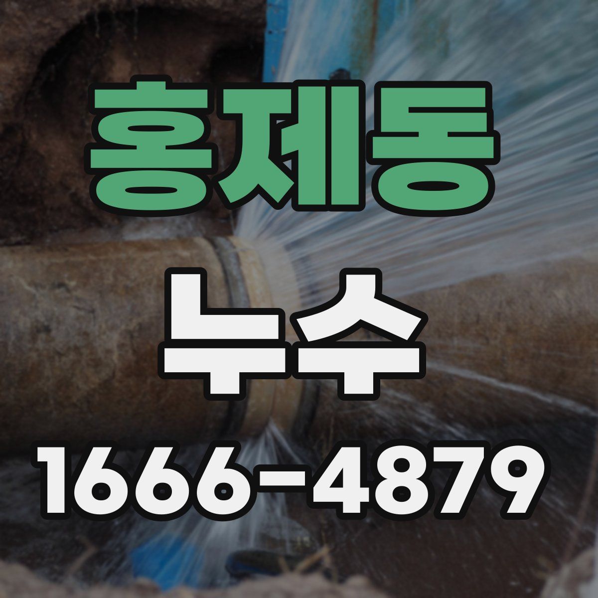 홍제동 누수