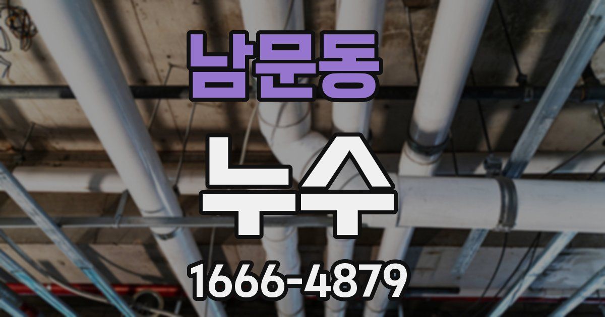 남문동 누수