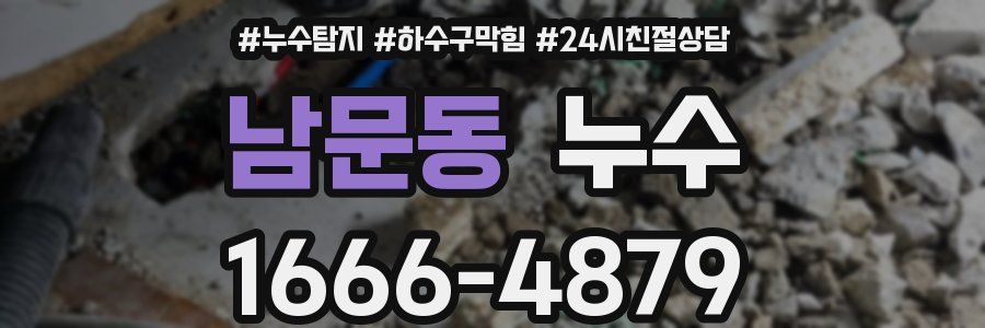 남문동 누수
