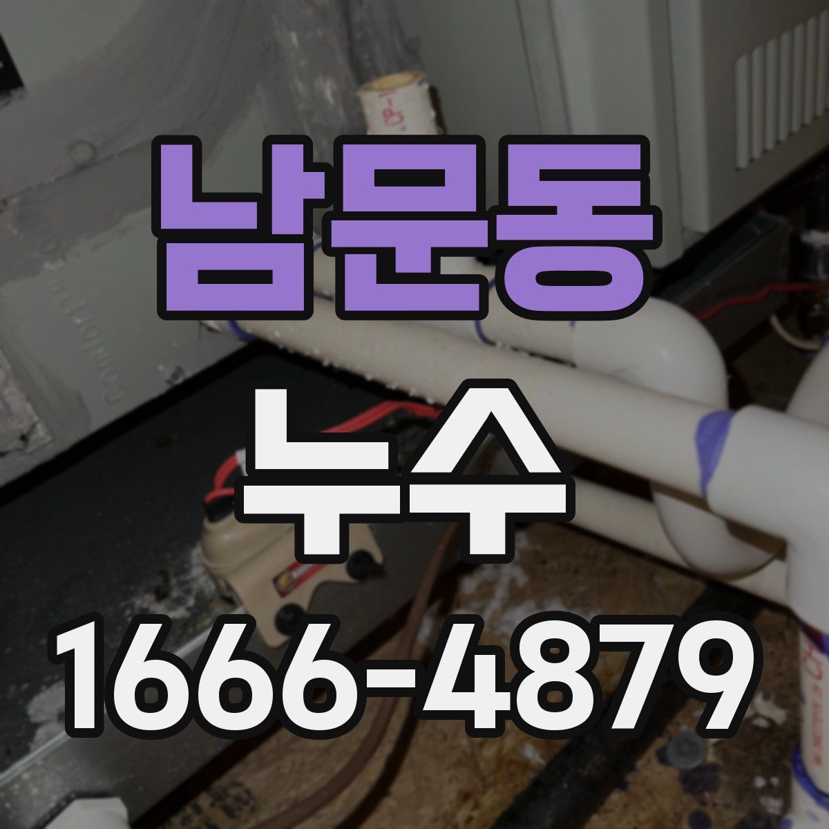 남문동 누수