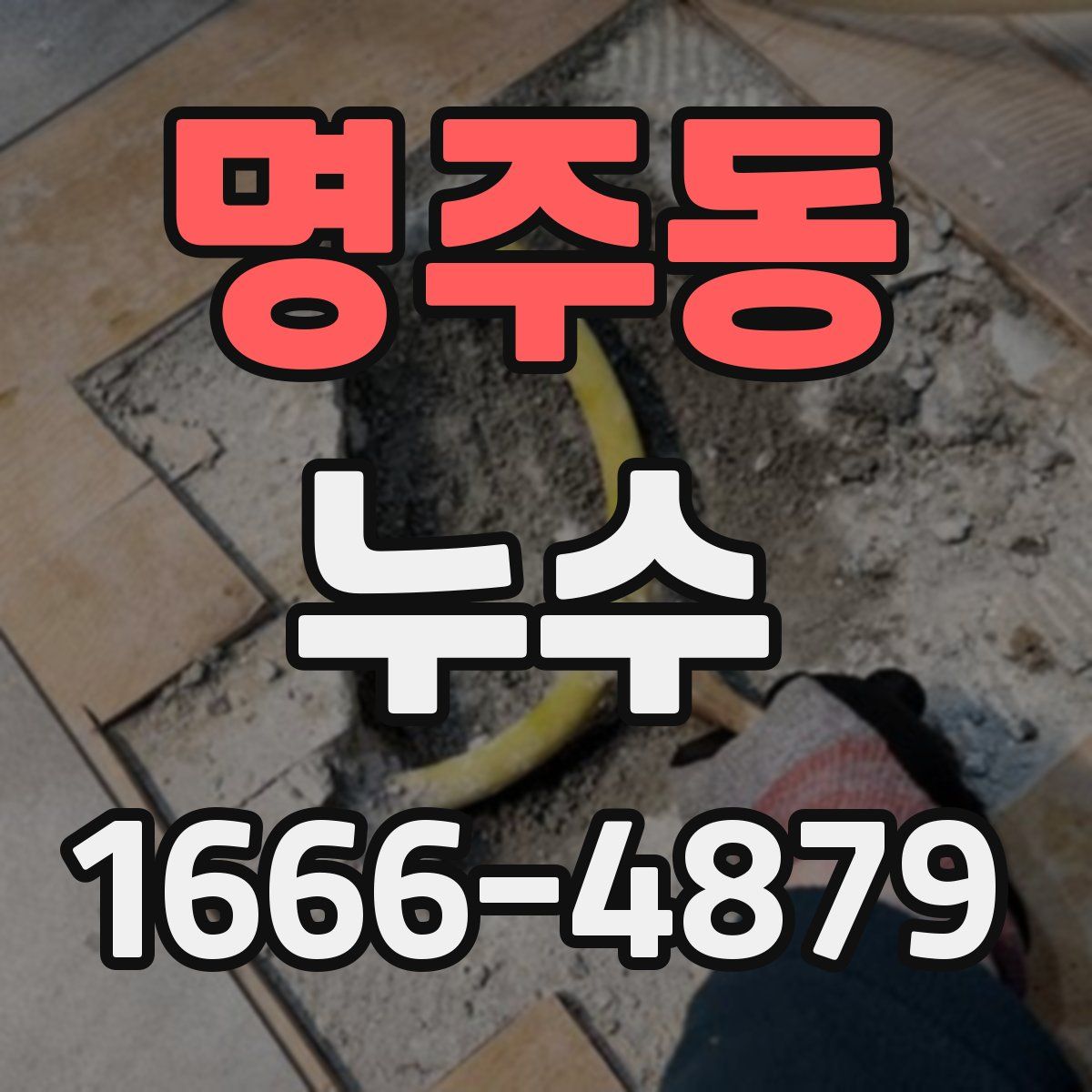 명주동 누수