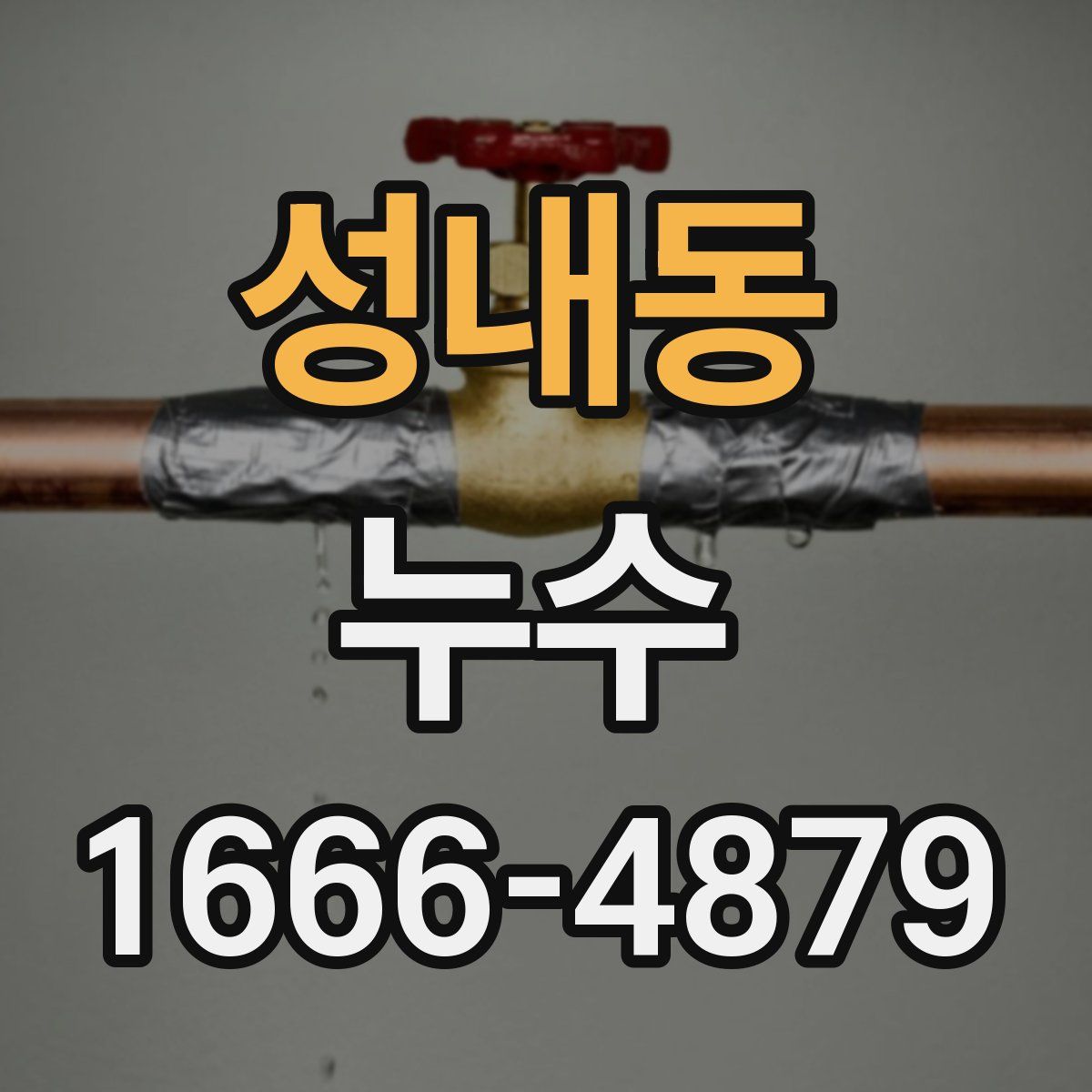성내동 누수