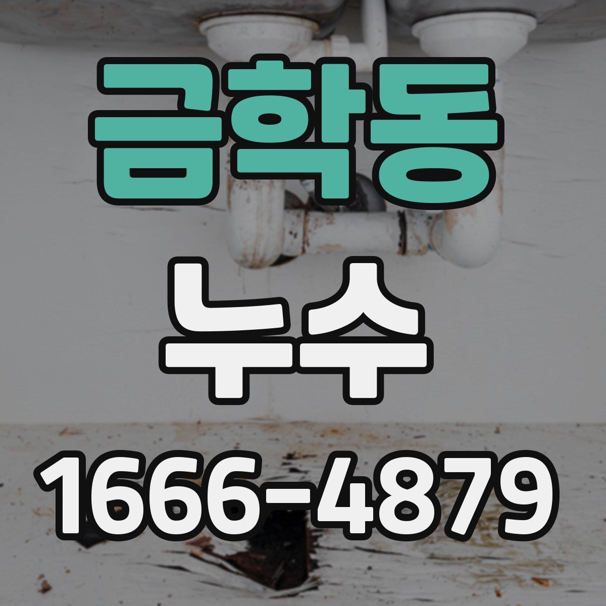 금학동 누수