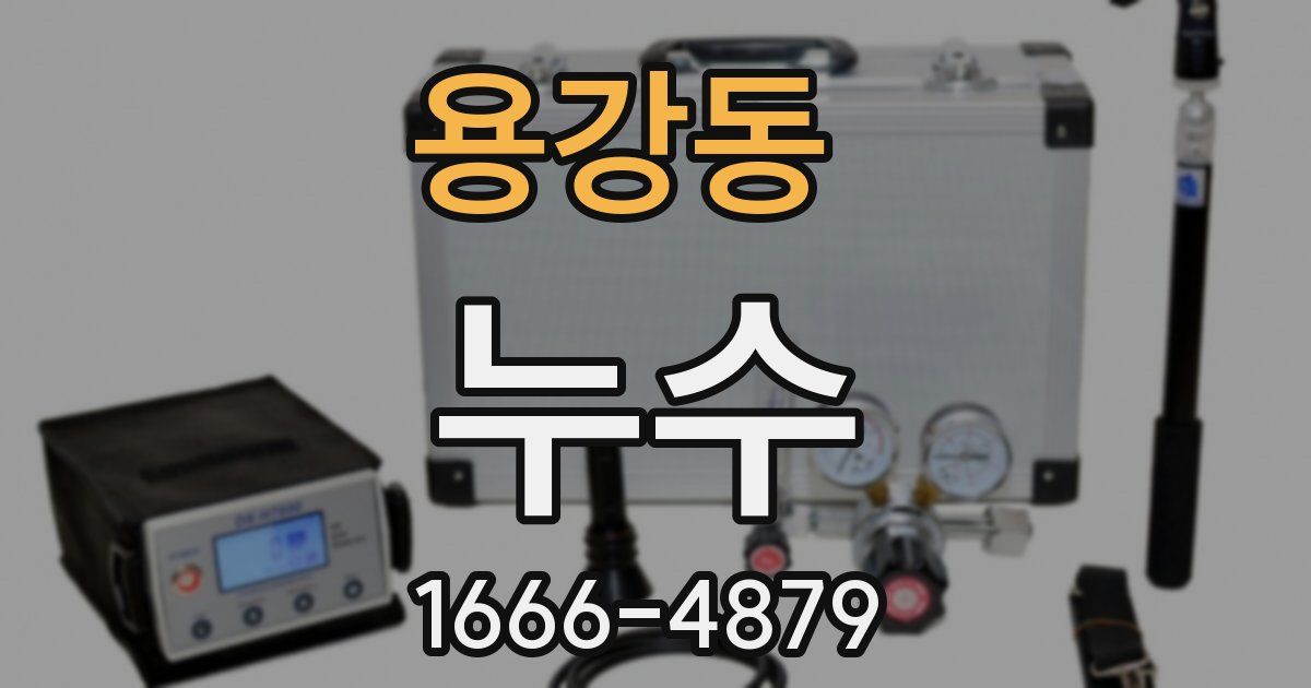 용강동 누수