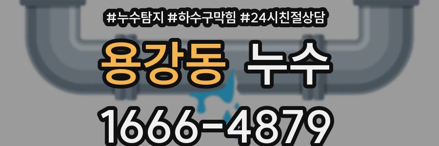 용강동 누수