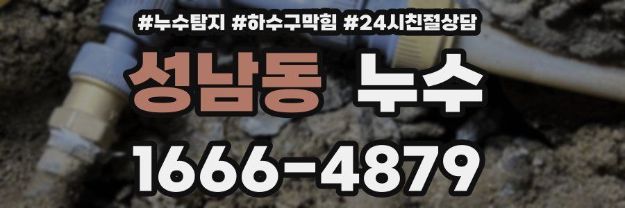 성남동 누수